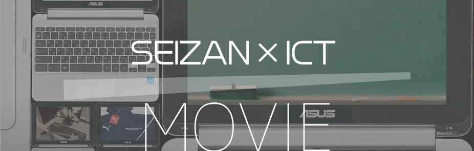 SEIZAN x ICT 公式ムービー 