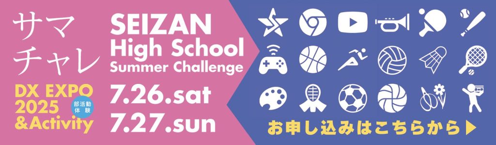 サマチャレ2025のお申し込みはこちらから