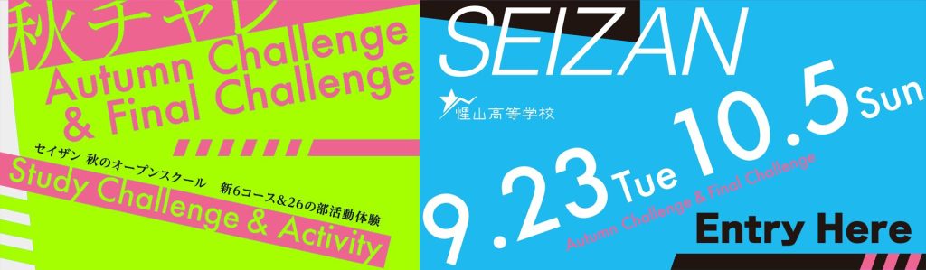 秋チャレ2025のお申し込みはこちらから