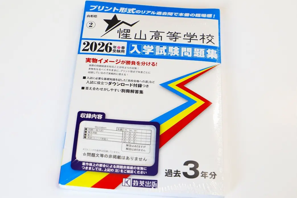 発売開始!】2026入学試験問題集 | 惺山高等学校｜学校法人山本学園
